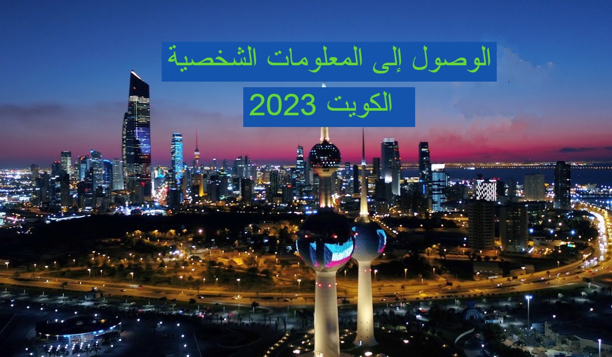 الوصول إلى المعلومات الشخصية الكويت 2023