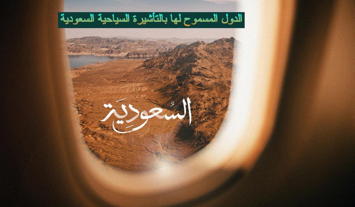 فيزا سياحية للسعودية