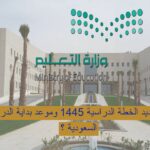 موعد بداية الدراسة في السعودية 1445