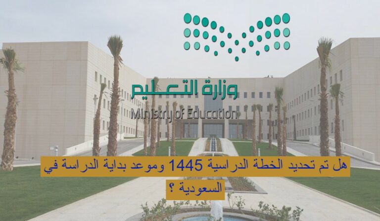 موعد بداية الدراسة في السعودية 1445