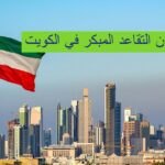 قانون التقاعد المبكر في الكويت