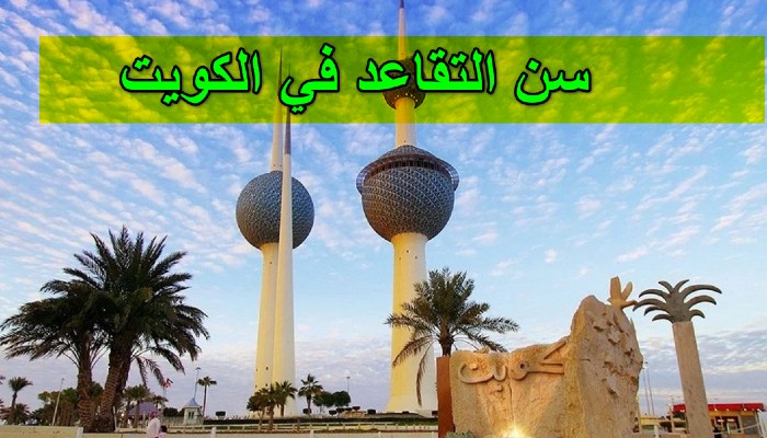 سن التقاعد في الكويت