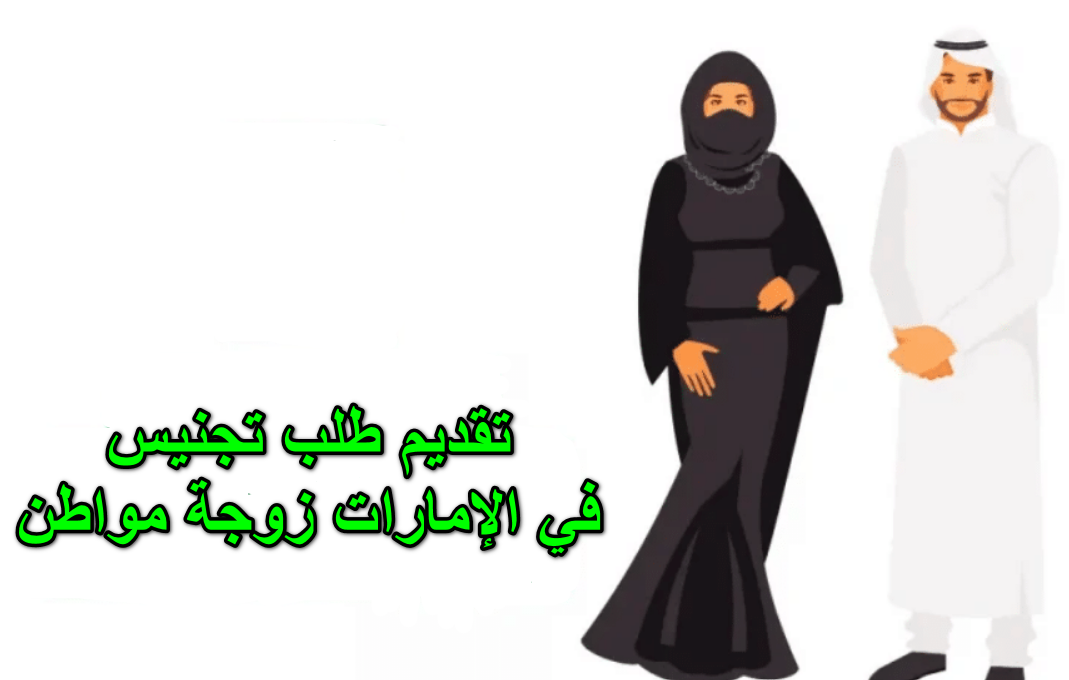 تقديم طلب تجنيس في الإمارات زوجة مواطن 