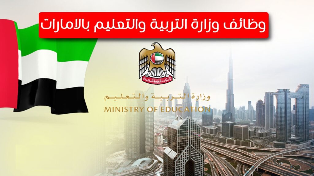 تقديم طلب توظيف في وزارة التربية والتعليم الإمارات