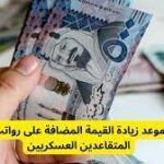 حقيقة رفع الحد الأدني لمعاش المتقاعدين العسكريين