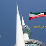 سن التقاعد في الكويت للنساء 2023
