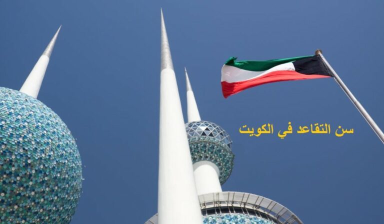 سن التقاعد في الكويت للنساء 2023