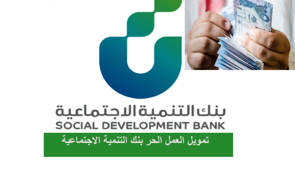 شروط الحصول على قرض الأسرة من بنك التنمية الاجتماعية