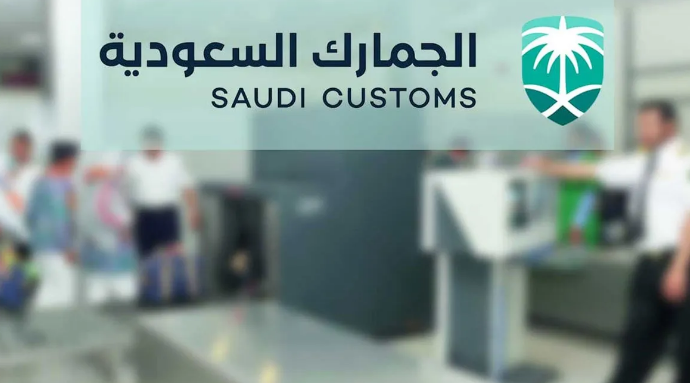 الخدمات الالكترونية لمصلحة الجمارك السعودية