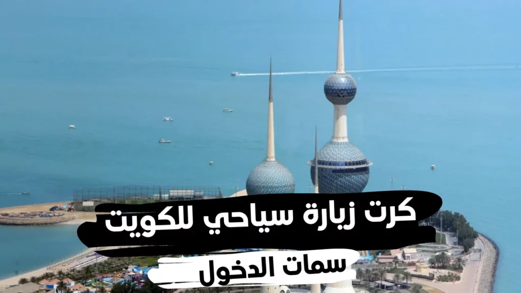 موعد فتح كروت الزيارة سمات الدخول بالكويت 2023