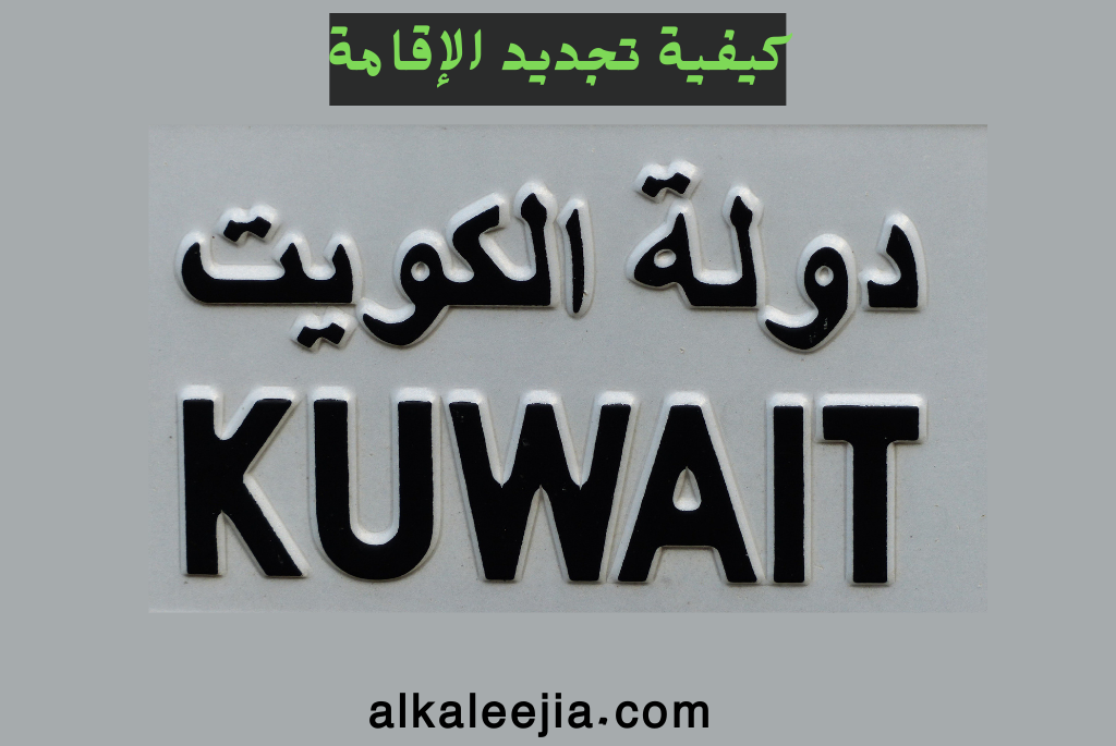 هل يمكن تجديد جواز السفر الكويتي أون لاين