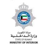 وزارة الداخلية الكويت الإقامات