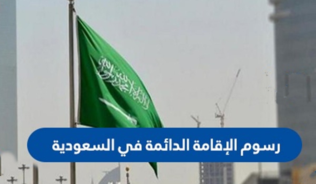 تخفيض كبير وغير مسبوق من السعودية على رسوم الإقامة الدائمة