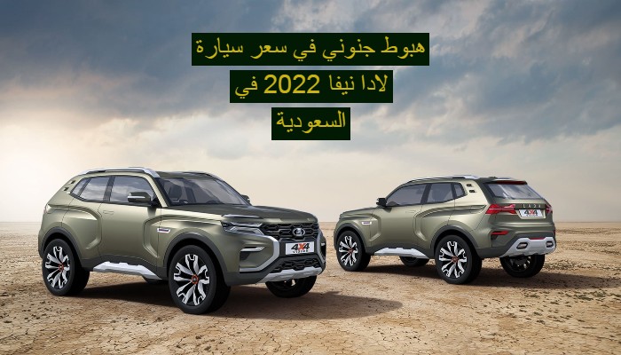 سعر سيارة لادا نيفا 2022 في السعودية