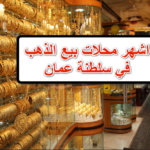 أفضل محلات الذهب في سلطنة عمان