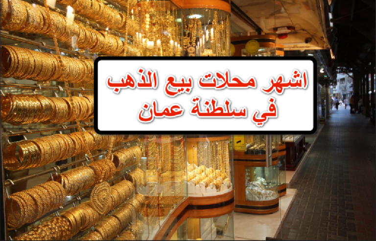 أفضل محلات الذهب في سلطنة عمان