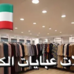 محلات عبايات في الكويت رخيصة