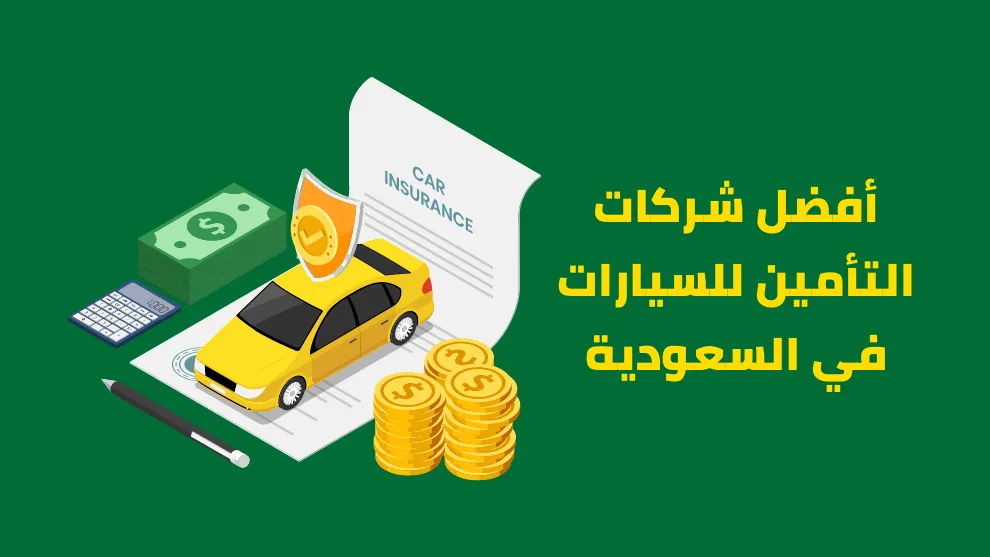 تأمين السيارات الخليجية في السعودية