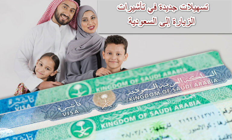 تسهيلات جديدة في تأشيرات الزيارة إلى السعودية
