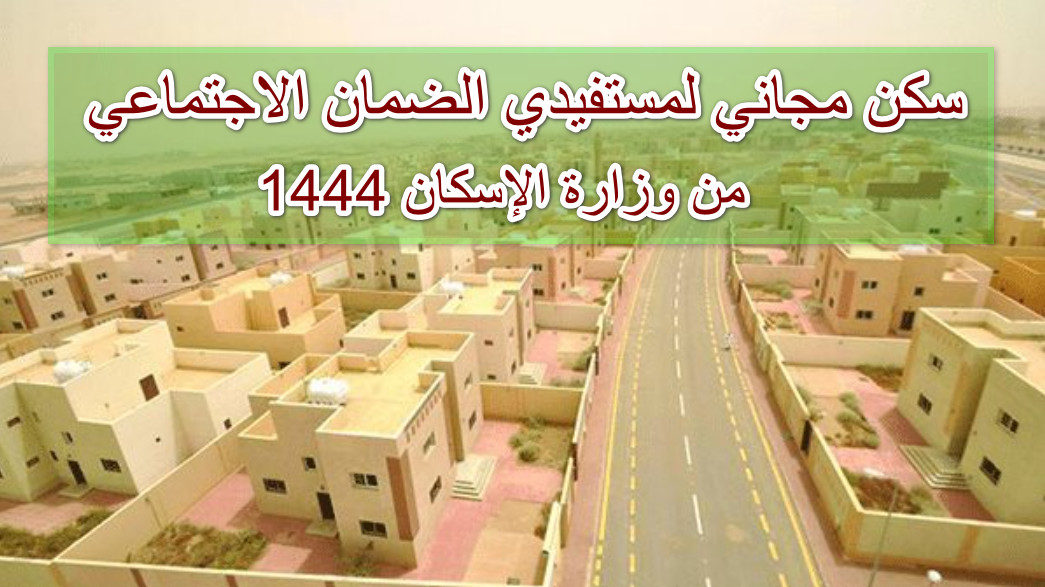 سكن مجاني لمستفيدي الضمان الاجتماعي من وزارة الإسكان 1444