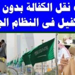 وزارة العمل السعودية تؤكد استمرار نقل الكفالة بدون موافقة الكفيل