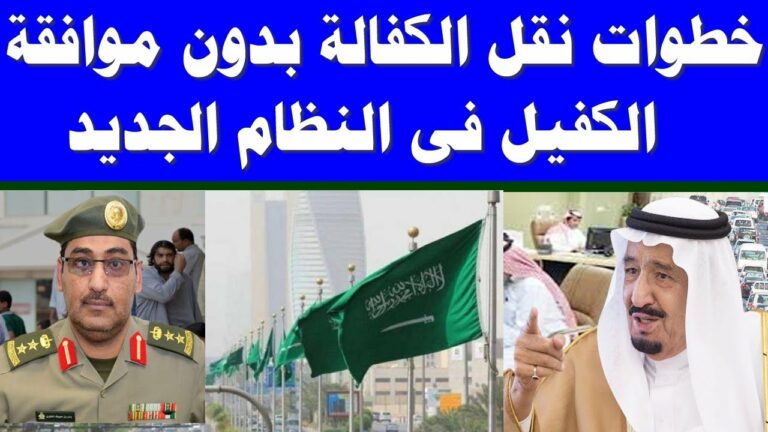 وزارة العمل السعودية تؤكد استمرار نقل الكفالة بدون موافقة الكفيل
