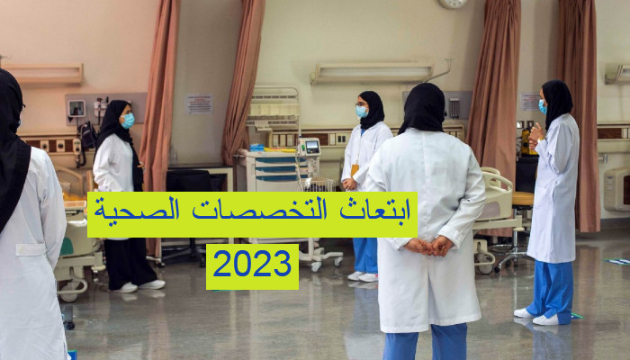 ابتعاث التخصصات الصحية 2023