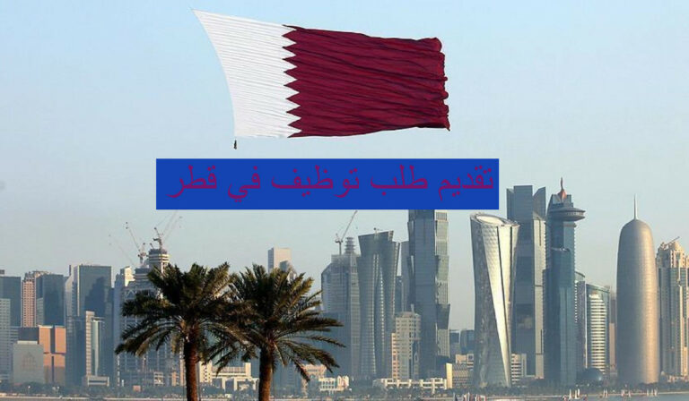 تقديم طلب توظيف في قطر