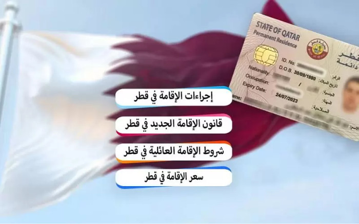 الاستعلام عن الإقامة قطر