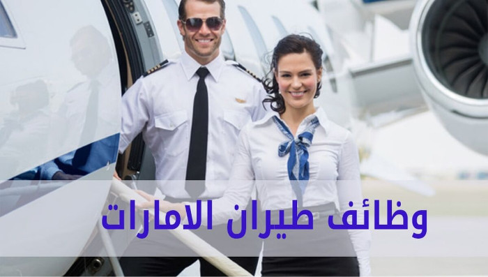 وظائف طيران الإمارات