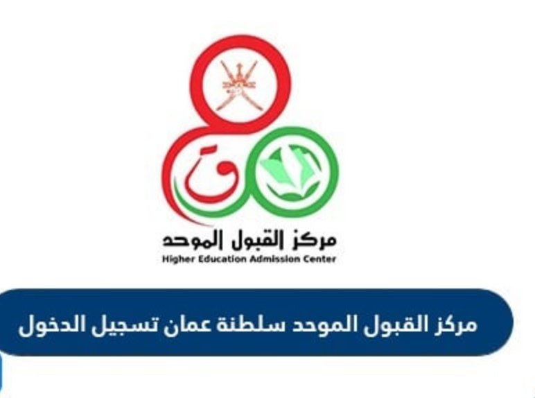 مركز القبول الموحد سلطنة عمان
