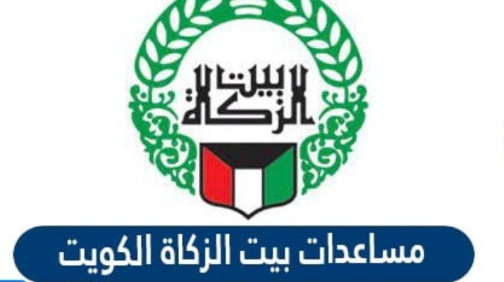 بيت الزكاة الكويتي

