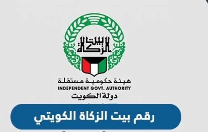 بيت الزكاة الكويتي مساعدة اجتماعية

