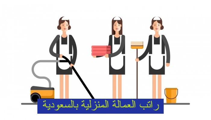 راتب العمالة المنزلية بالسعودية
