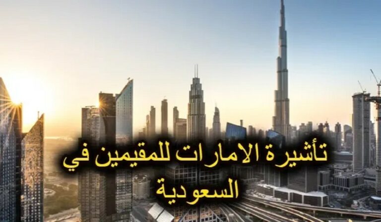 سعر تأشيرة دبي للمقيمين في السعودية