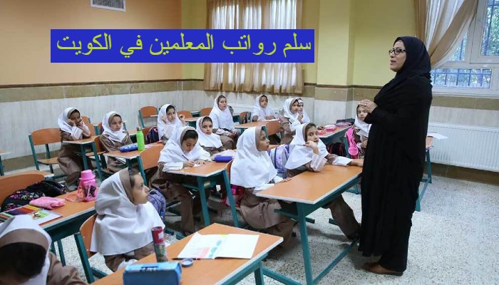 سلم رواتب المعلمين في الكويت