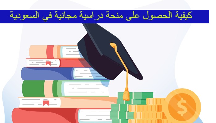منحة دراسية مجانية في السعودية