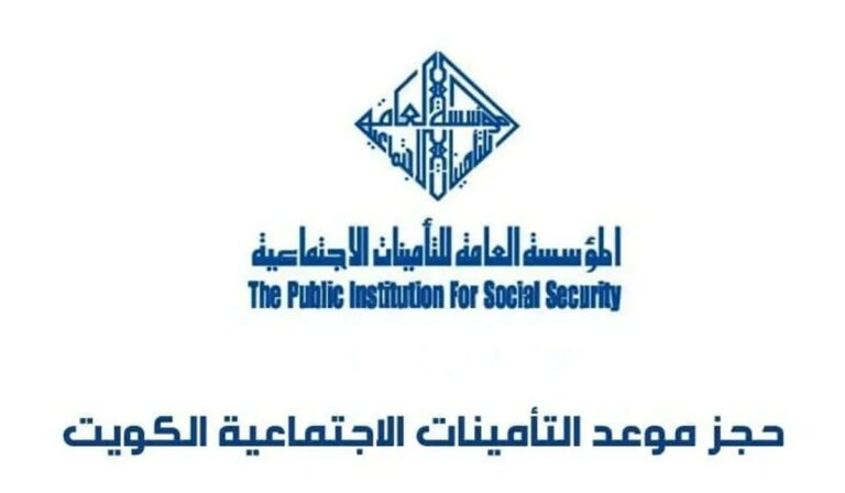 حجز موعد التأمينات الاجتماعية الكويت