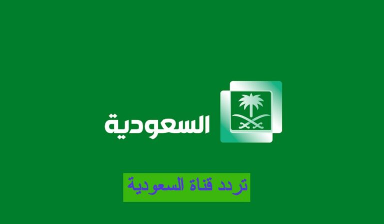 تردد قناة السعودية