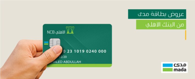 رسوم السحب النقدي خارج المملكة الأهلي السعودي مدى