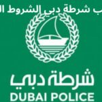 رواتب شرطة دبي