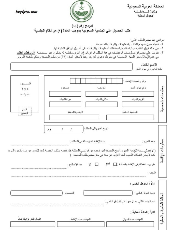 كيفية تقديم طلب تجنيس في السعودية
