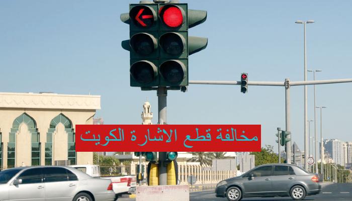 مخالفة قطع الاشارة الكويت