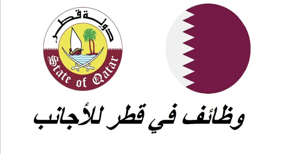 وظائف في قطر للاجانب