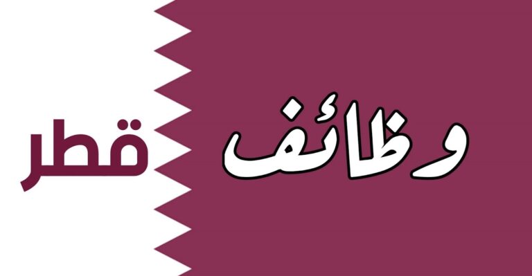 وظائف قطر للأجانب