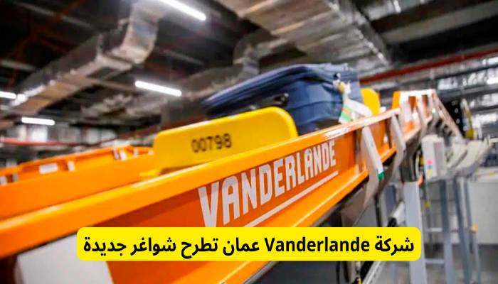 شركة Vanderlande في سلطنة عمان تطرح وظائف جديدة بمرتبات مجزية وإقامة وحوافز
