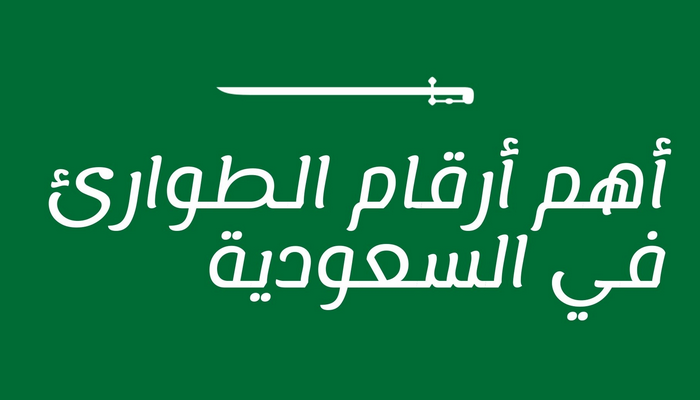 999 رقم ايش في السعودية

