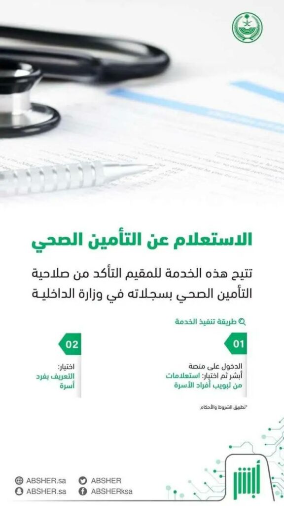 الاستعلام عن التامين الطبي في السعودية