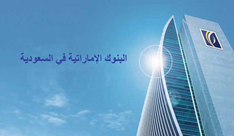 البنوك الإماراتية في السعودية