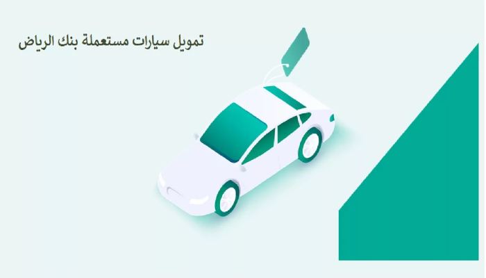 قرض سيارة مستعملة بنك الرياض